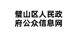 璧山区人民政府公众信息网