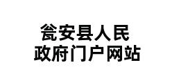 瓮安县人民政府门户网站 