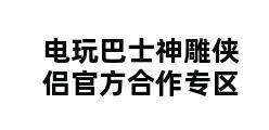 电玩巴士神雕侠侣官方合作专区