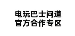 电玩巴士问道官方合作专区