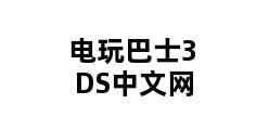 电玩巴士3DS中文网 