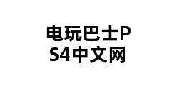 电玩巴士PS4中文网