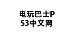 电玩巴士PS3中文网