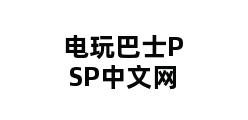 电玩巴士PSP中文网