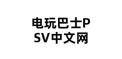 电玩巴士PSV中文网