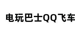 电玩巴士QQ飞车