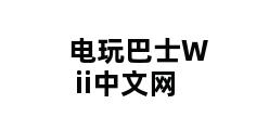 电玩巴士Wii中文网