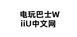 电玩巴士WiiU中文网