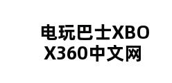 电玩巴士XBOX360中文网