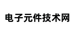 电子元件技术网