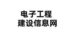 电子工程建设信息网