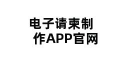 电子请柬制作APP官网