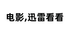 电影,迅雷看看