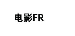 电影FR