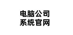 电脑公司系统官网