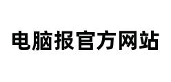 电脑报官方网站