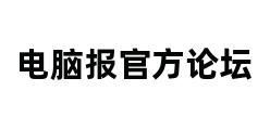 电脑报官方论坛