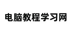 电脑教程学习网