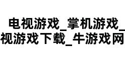 电视游戏_掌机游戏_电视游戏下载_牛游戏网专区