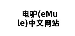 电驴(eMule)中文网站