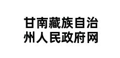 甘南藏族自治州人民政府网