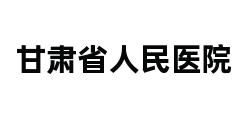 甘肃省人民医院