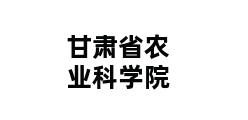 甘肃省农业科学院