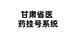 甘肃省医药挂号系统 