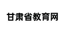 甘肃省教育网