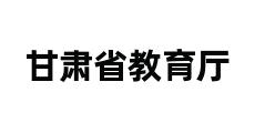 甘肃省教育厅