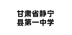 甘肃省静宁县第一中学