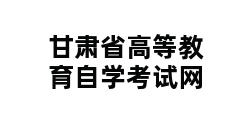 甘肃省高等教育自学考试网