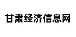 甘肃经济信息网