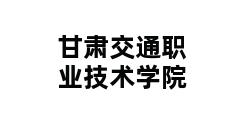 甘肃交通职业技术学院