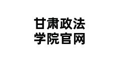 甘肃政法学院官网