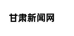 甘肃新闻网