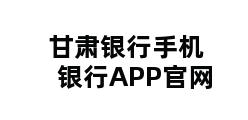 甘肃银行手机银行APP官网