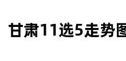 甘肃11选5走势图