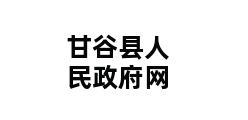 甘谷县人民政府网