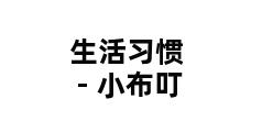 生活习惯 - 小布叮