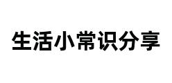 生活小常识分享