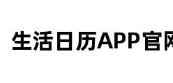 生活日历APP官网