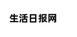 生活日报网