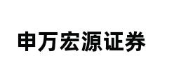 申万宏源证券