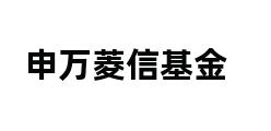 申万菱信基金