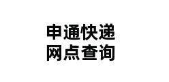 申通快递网点查询