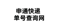 申通快递单号查询网