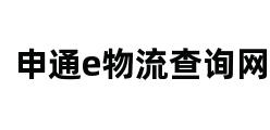 申通e物流查询网