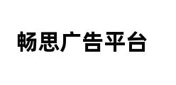 畅思广告平台