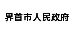 界首市人民政府